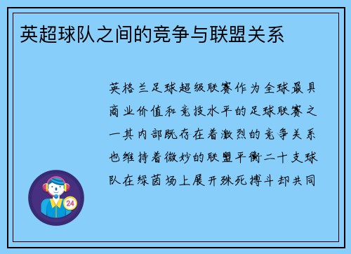英超球队之间的竞争与联盟关系