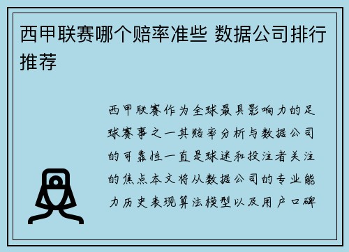 西甲联赛哪个赔率准些 数据公司排行推荐