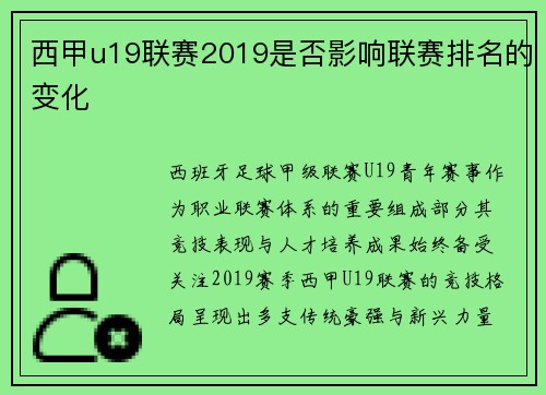 西甲u19联赛2019是否影响联赛排名的变化