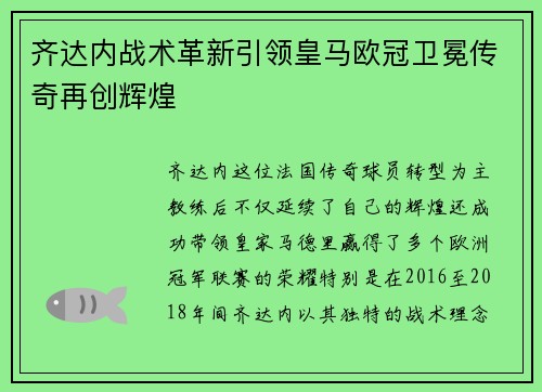 齐达内战术革新引领皇马欧冠卫冕传奇再创辉煌