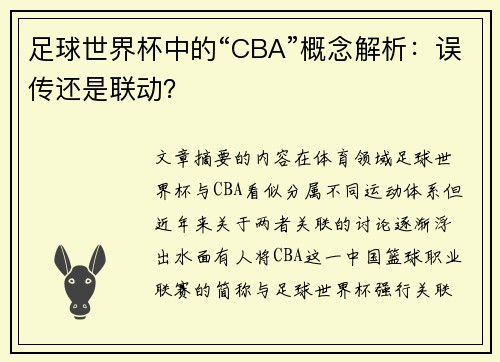 足球世界杯中的“CBA”概念解析：误传还是联动？