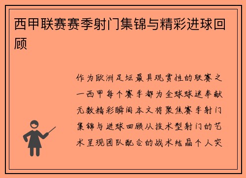西甲联赛赛季射门集锦与精彩进球回顾