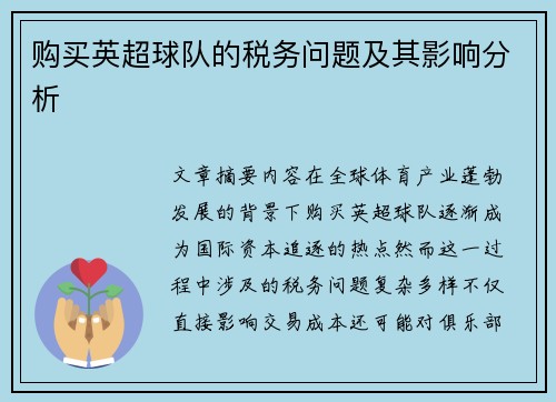 购买英超球队的税务问题及其影响分析