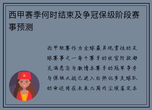 西甲赛季何时结束及争冠保级阶段赛事预测