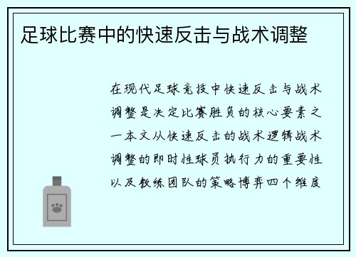 足球比赛中的快速反击与战术调整