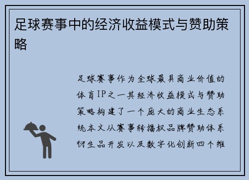 足球赛事中的经济收益模式与赞助策略