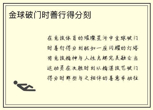 金球破门时善行得分刻