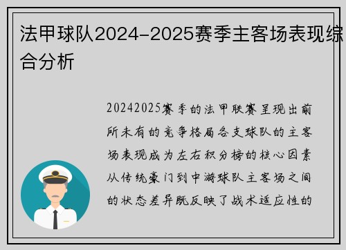 法甲球队2024-2025赛季主客场表现综合分析