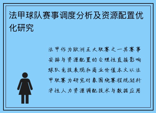 法甲球队赛事调度分析及资源配置优化研究