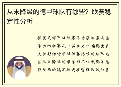 从未降级的德甲球队有哪些？联赛稳定性分析