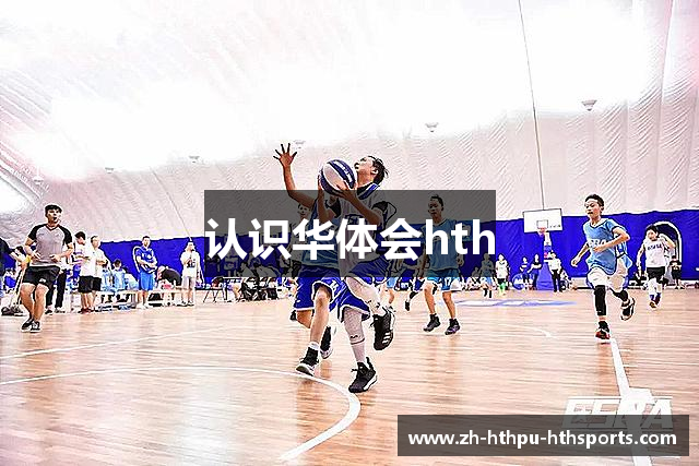 认识华体会hth