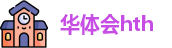 华体会hth